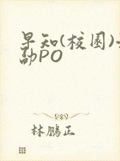 早知(校园)江勐PO封面