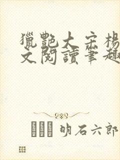 猎艳大宋杨门全文阅读笔趣阁封面