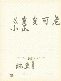 《岌岌可危》夏小正