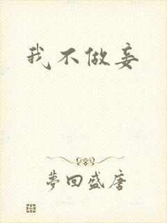 我不做妾封面