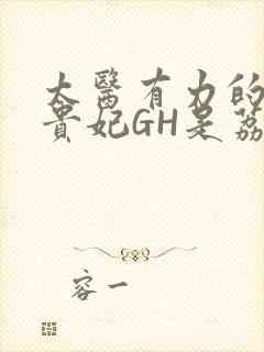 太医有力的撞着贵妃GH是荔枝