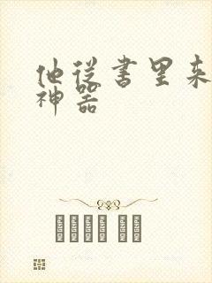 他从书里来追书神器