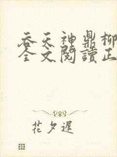 吞天神鼎柳无邪全文阅读正版