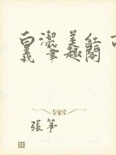 白洁 美红 高义 笔趣阁