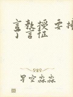 言教授 要撞坏了言征