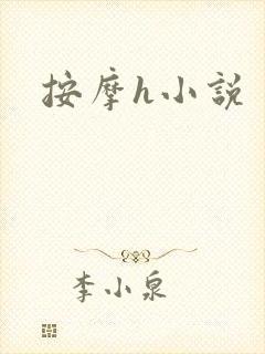 按摩h小说封面