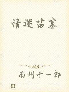情迷苗寨