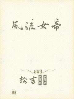 风流女帝封面