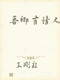 吾乡有情人