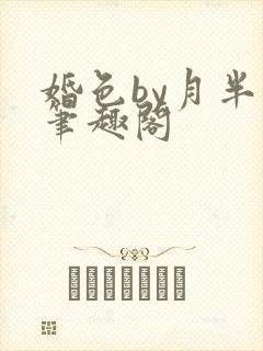 婚色by月半喵笔趣阁