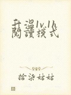 升温1v.1h阅读模式