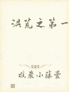 洪荒之第一神经