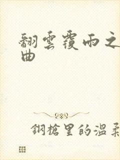 翻云覆雨之逐艳曲