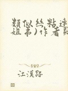 类似丝粘连连(姐弟)作者归寻封面