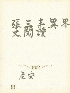 张三丰异界游全文阅读