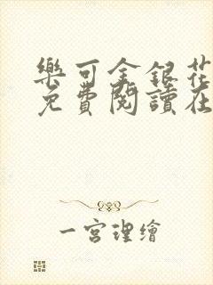 乐可金银花全文免费阅读在线冯家父