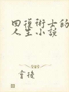 回复术士的重启人生小说