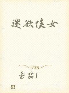 迷欲侠女