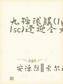 九号球服(1v1sc)逢迎全文阅读