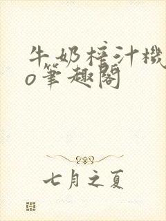 牛奶榨汁机 po笔趣阁封面