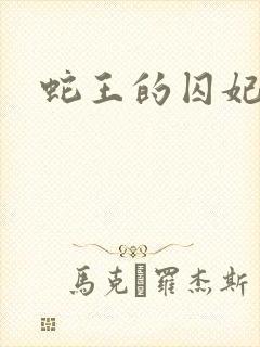 蛇王的囚妃