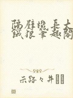 隔壁机长大叔是饿狼笔趣阁封面