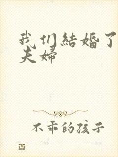 我们结婚了初恋夫妇