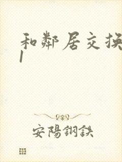 和邻居交换娇妻1封面