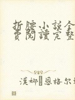 折腰小说全文免费阅读完整版