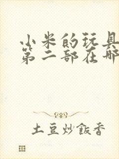 小米的玩具日记第二部在哪看封面