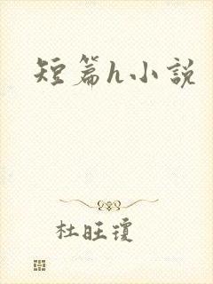 短篇h小说封面
