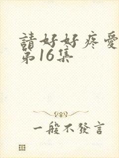 请好好疼爱里面第16集