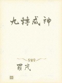 九转成神