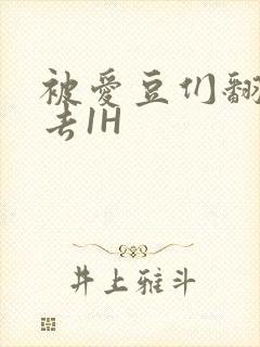 被爱豆们翻来覆去1H