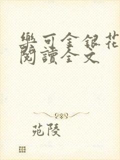 乐可金银花免费阅读全文