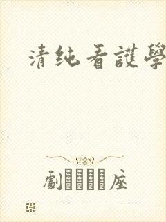 清纯看护学院封面