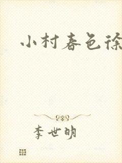 小村春色徐大封面