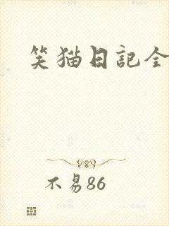笑猫日记全集封面