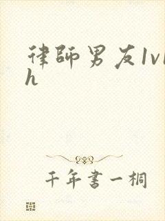 律师男友1v1h封面