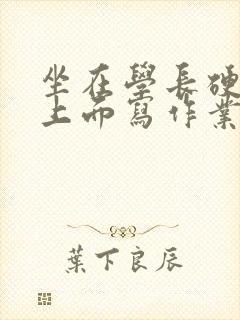 坐在学长硬硬的上面写作业封面