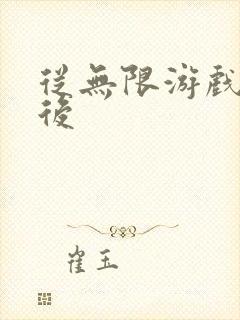 从无限游戏回来后
