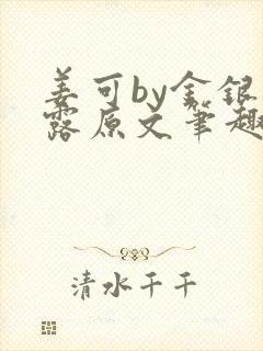 姜可by金银花露原文笔趣阁