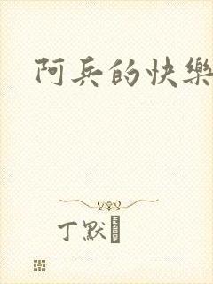 阿兵的快乐生活
