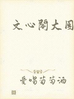 文心阁大团结