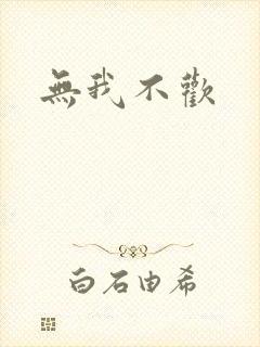 无我不欢