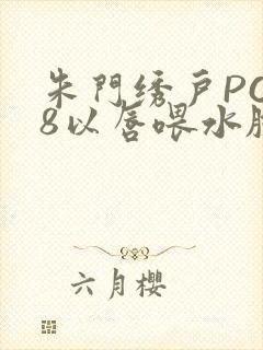 朱门绣户PO18以唇喂水脸红心跳