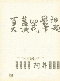 百万up学神天天演我笔趣阁