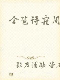 含苞待宠周镇廷封面