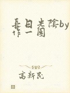 长日光阴by乱作一团封面