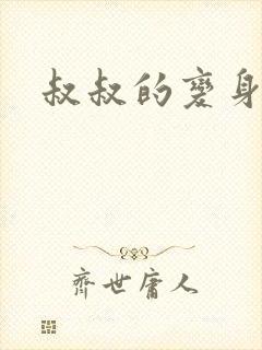 叔叔的变身药水
